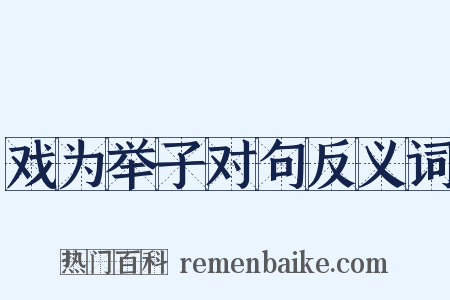 戏为举子对句反义词是什么意思的图片